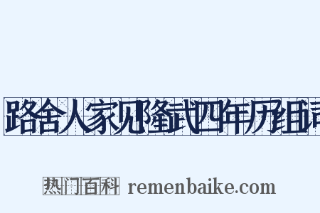路舍人家见隆武四年历组词是什么意思的图片